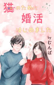 Love Jossie 猫のために婚活はじめました story17