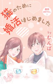 Love Jossie 猫のために婚活はじめました story18