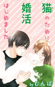 Love Jossie 猫のために婚活はじめました story19