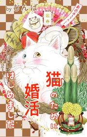 Love Jossie 猫のために婚活はじめました story22