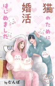 Love Jossie 猫のために婚活はじめました