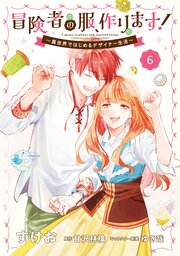 冒険者の服、作ります！６　～異世界ではじめるデザイナー生活～