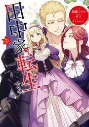 田中家、転生する。 7