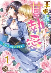 王弟殿下の甘い執愛～恋の匂いに発情中～