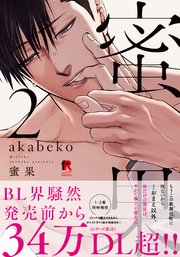 蜜果【単行本版】2（特典付き）