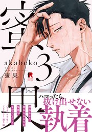 蜜果【単行本版】3（シーモア限定描き下ろし＆特典付き）