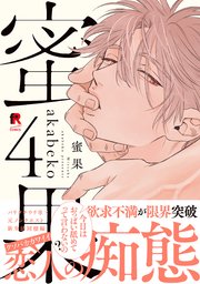 蜜果【単行本版】4（シーモア限定描き下ろし＆特典付き）