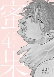 蜜果 4【20P小冊子】