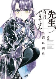 先生、今月どうですか　２