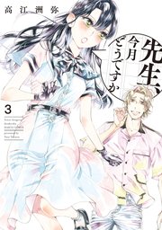 先生、今月どうですか　３