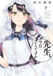 先生、今月どうですか 7