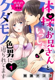 体操のお兄さんといっしょ！ ぽっちゃり女子ですがケダモノ色男に迫られてます