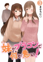 妹がブラコンで何が悪い！