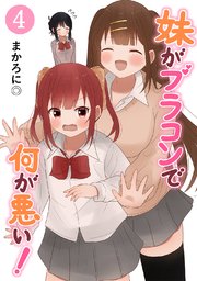 妹がブラコンで何が悪い！