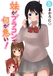 妹がブラコンで何が悪い！