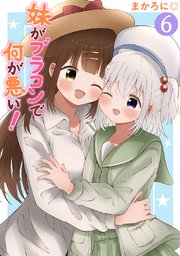 妹がブラコンで何が悪い！