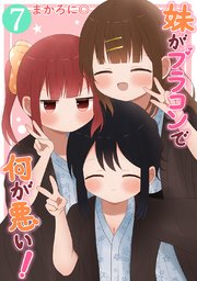 妹がブラコンで何が悪い！