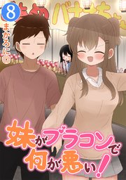 妹がブラコンで何が悪い！