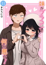 妹がブラコンで何が悪い！