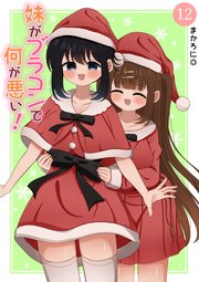 妹がブラコンで何が悪い！