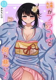 妹がブラコンで何が悪い！【同人版】