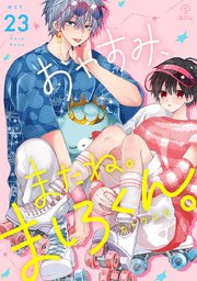 おやすみ、またね。ましろくん。