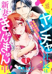 ヤンチャ社長は新妻きゅんきゅん中！ 毎晩朝までイチャ甘エッチ！
