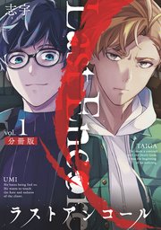 ラストアンコール