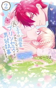 王子に溺愛されたくないので元プリンセスですが男装執事になります！ 【コミックシーモア限定おまけ付き】2巻