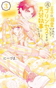 王子に溺愛されたくないので元プリンセスですが男装執事になります！ 【コミックシーモア限定おまけ付き】3巻