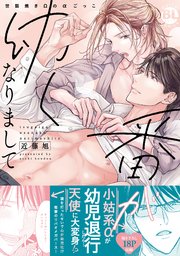 番が幼くなりまして 世話焼きΩのαごっこ【単行本版】