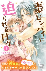 棗センパイに迫られる日々 プチデザ