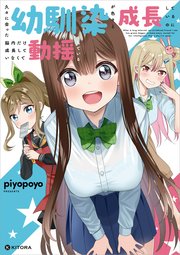 久々に会った幼馴染が色々と成長しているのに脳内だけ成長していなくて動揺している
