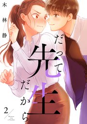 だって先生だから　2