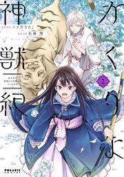 かくりよ神獣紀 異世界で、神様のお医者さんはじめます。（2）