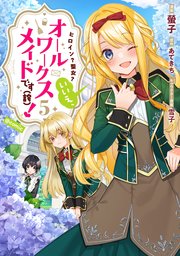 ヒロイン？聖女？いいえ、オールワークスメイドです（誇）！@COMIC 第5巻