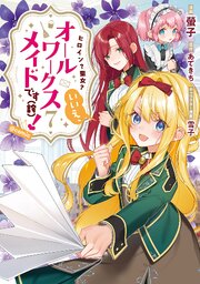 ヒロイン？聖女？いいえ、オールワークスメイドです（誇）！@COMIC 第7巻