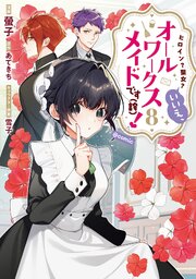 ヒロイン？聖女？いいえ、オールワークスメイドです（誇）！@COMIC