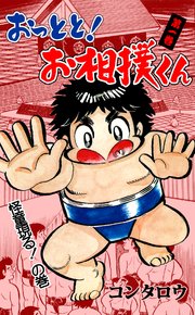 おっとと!お相撲くん