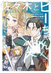 佐々木とピーちゃん　（６）　異世界でスローライフを楽しもうとしたら、現代で異能バトルに巻き込まれた件 ～魔法少女がアップを始めたようです～