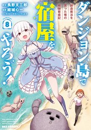 ダンジョン島で宿屋をやろう！ 創造魔法を貰った俺の細腕繁盛記: 8【イラスト特典付】