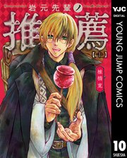 岩元先輩ノ推薦 10