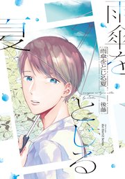 雨傘をとじる夏