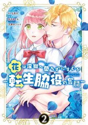 花は淫獄へ堕ちずにすむか ―転生脇役の奮闘―: 2【電子限定描き下ろしマンガ付き】