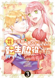 花は淫獄へ堕ちずにすむか ―転生脇役の奮闘―: 3【電子限定描き下ろしイラスト付き】