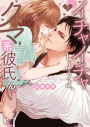 イチャイチャしようよ、クマ系彼氏くん。2【単行本版特典ペーパー付き】