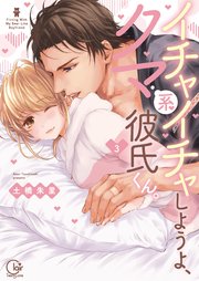 イチャイチャしようよ、クマ系彼氏くん。3【単行本版特典ペーパー付き】