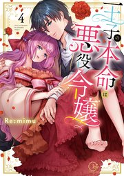 王子の本命は悪役令嬢【単行本版】4【特典ペーパー付き】