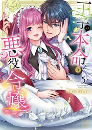 王子の本命は悪役令嬢【単行本版】5【特典ペーパー付き】