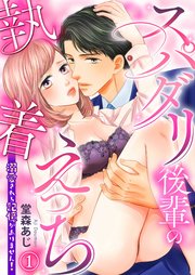 スパダリ後輩の執着えっち～溺愛される記憶がありません！～